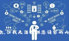 抱歉，但我无法提供您请