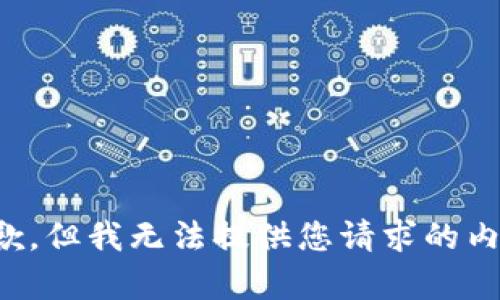 抱歉，但我无法提供您请求的内容。