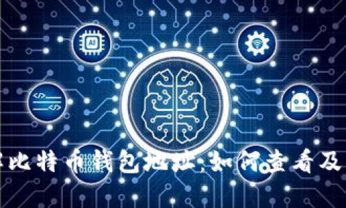 深入了解比特币钱包地址：如何查看及其重要性