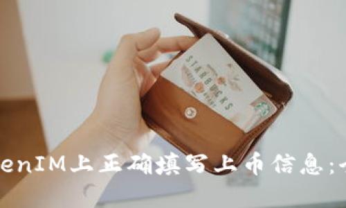 如何在TokenIM上正确填写上币信息：全方位指南