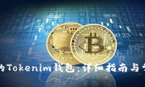 如何找回您的Tokenim钱包:详细指南与常见问题解析