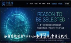 如何高效进行Tokenim批量注