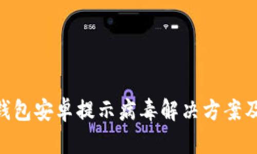 Tokenim钱包安卓提示病毒解决方案及使用指南