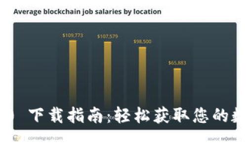 Tokenim 1.0 下载指南：轻松获取您的数字货币钱包