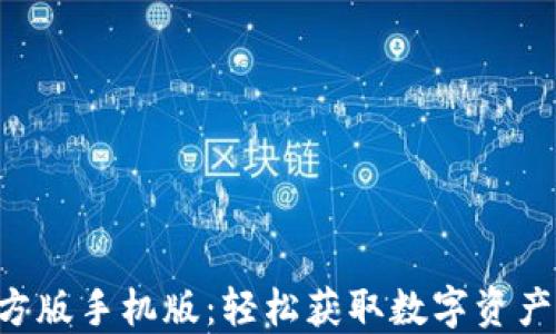
Tokenim官方版手机版：轻松获取数字资产交易新体验