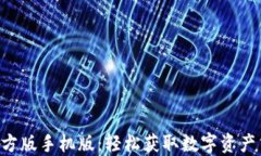 Tokenim官方版手机版：轻松