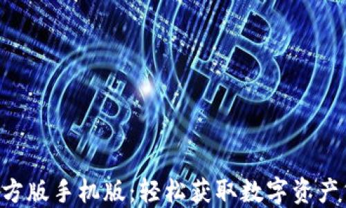 
Tokenim官方版手机版：轻松获取数字资产交易新体验