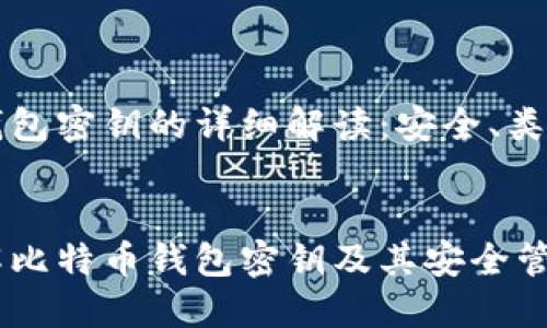 比特币钱包密钥的详细解读：安全、类型与管理


深入了解比特币钱包密钥及其安全管理