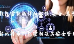 比特币钱包密钥的详细解