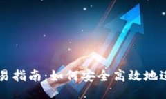 比特币钱包交易指南：如