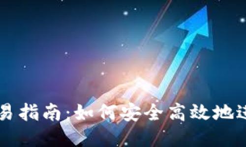 比特币钱包交易指南：如何安全高效地进行比特币交易