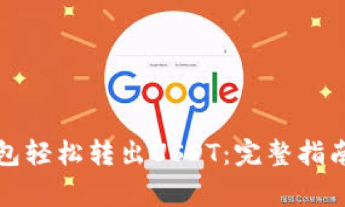 如何通过火币钱包轻松转出USDT：完整指南与常见问题解析