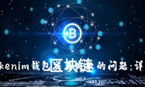 如何解决TokenTokenim钱包交易失败的问题：详细指南与常见问答