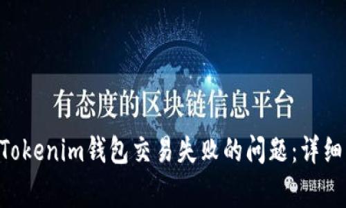 如何解决TokenTokenim钱包交易失败的问题:详细指南与常见问答
