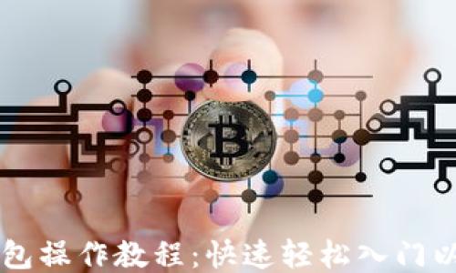 
手机版以太坊钱包操作教程：快速轻松入门以太坊的移动管理