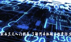 新西兰元入门指南：了解