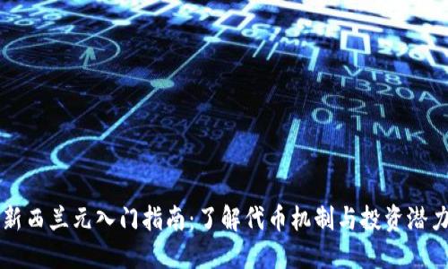 新西兰元入门指南：了解代币机制与投资潜力
