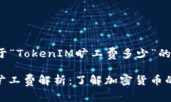 以下是关于“TokenIM旷工费