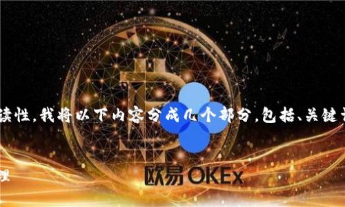 为了帮助您进行搜索引擎（）和提高文章的易读性，我将以下内容分成几个部分，包括、关键词、内容大纲，以及详细的7个相关问题的介绍。


如何使用Mv钱包Token实现高效数字资产管理