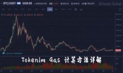 Tokenim Gas 计算方法详解