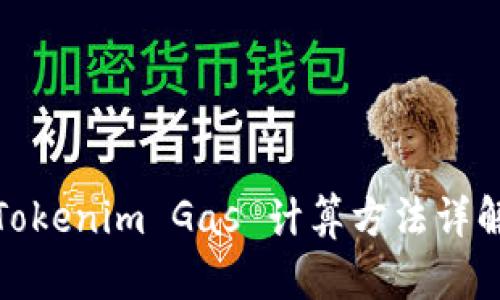 Tokenim Gas 计算方法详解