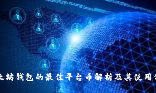 以太坊钱包的最佳平台币解析及其使用价值