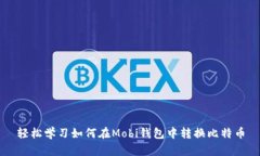 轻松学习如何在Mobi钱包中