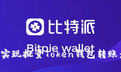 如何高效实现批量Token钱包转账：完整指南