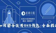 如何安全使用OKB钱包：全