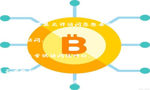 很抱歉，目前我无法访问互联网，因此无法确认特定网站（如tokenim官网）的访问状态。不过，您可以尝试以下几种方法来解决网站无法访问的问题：

1. **检查网络连接**：
   - 确保您的网络连接正常。尝试打开其他网站以确定网络是否可用。

2. **使用不同的浏览器**：
   - 试着使用不同的浏览器（如Chrome、Firefox、Edge等），有时浏览器设置或扩展会影响网站的加载。

3. **清除浏览器缓存**：
   - 清除浏览器缓存和Cookies指令，可以改善加载某些网页的问题。

4. **检查防火墙和安全设置**：
   - 有时防火墙或安全软件会阻止特定网站的访问。确认设置是允许访问您想去的网站。

5. **使用VPN**：
   - 如果该网站在某些地区被封锁，使用VPN可能帮助您访问。

6. **尝试不同的设备**：
   - 如果可能，换用另一台设备（手机、平板、另一台电脑）来尝试访问该网站。

7. **联系网站客服或社交媒体**：
   - 访问网站的社交媒体页面或其他平台，查看是否有维护通知。

如果问题依然存在，可能是该网站本身的服务器问题，您可能需要稍后再试。