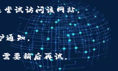 很抱歉，目前我无法访问互联网，因此无法确认特定网站（如tokenim官网）的访问状态。不过，您可以尝试以下几种方法来解决网站无法访问的问题：

1. **检查网络连接**：
   - 确保您的网络连接正常。尝试打开其他网站以确定网络是否可用。

2. **使用不同的浏览器**：
   - 试着使用不同的浏览器（如Chrome、Firefox、Edge等），有时浏览器设置或扩展会影响网站的加载。

3. **清除浏览器缓存**：
   - 清除浏览器缓存和Cookies指令，可以改善加载某些网页的问题。

4. **检查防火墙和安全设置**：
   - 有时防火墙或安全软件会阻止特定网站的访问。确认设置是允许访问您想去的网站。

5. **使用VPN**：
   - 如果该网站在某些地区被封锁，使用VPN可能帮助您访问。

6. **尝试不同的设备**：
   - 如果可能，换用另一台设备（手机、平板、另一台电脑）来尝试访问该网站。

7. **联系网站客服或社交媒体**：
   - 访问网站的社交媒体页面或其他平台，查看是否有维护通知。

如果问题依然存在，可能是该网站本身的服务器问题，您可能需要稍后再试。