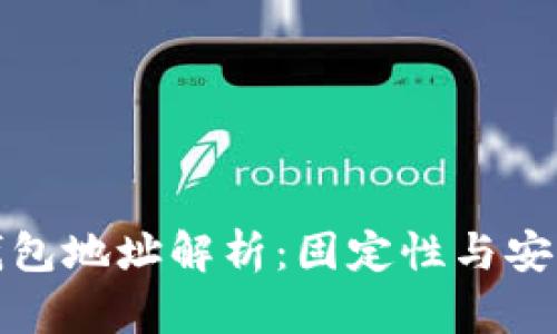 优质泰达币钱包地址解析：固定性与安全性全面解读