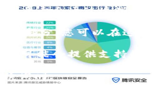 关于Tokenim是否有客服的问题，可以直接访问其官方网站或相关社交媒体平台查找关于客户支持的信息。通常，许多加密货币平台会提供在线客服支持，如实时聊天、电子邮件或电话联系等。

如果您在查找Tokenim的客服信息时遇到困难，可以考虑查看以下步骤：

1. **官方网站**: 访问Tokenim的官方网站，通常在网页底部会有“联系我们”或“客服支持”的链接。

2. **社交媒体**: 查找Tokenim在Twitter、Telegram等社交媒体上的官方账号，很多平台会通过这些渠道提供最新的客服信息。

3. **常见问题解答**: 许多加密货币平台会在其网站上设置一个FAQ（常见问题解答）部分，您可以在这里找到一些常见问题的答案。

4. **社区论坛**: 如果Tokenim具有官方社区论坛，您可以在上面询问其他用户，他们可能会提供支持的方式和渠道。

希望这些信息能够帮助您找到Tokenim的客服相关信息！如果您有其他问题，欢迎继续询问。