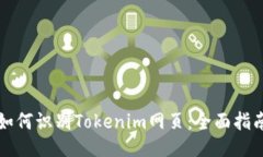 如何识别Tokenim网页：全面