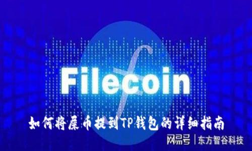 如何将屎币提到TP钱包的详细指南