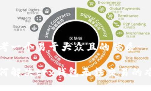 思考一个易于大众且的优质

如何解决trx钱包无法交易的难题