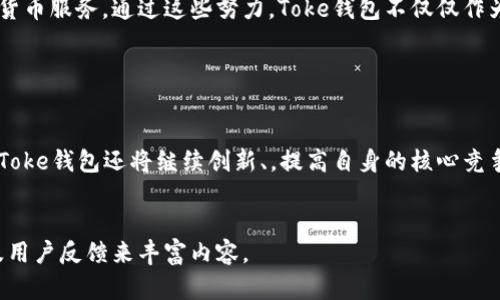 揭秘：Toke钱包的盈利模式及背后策略
加密钱包,Toke钱包,区块链,盈利模式/guanjianci

内容主体大纲
1. 引言
   - 对于加密货币钱包的基本概念
   - Toke钱包的简要介绍和市场定位

2. Toke钱包的盈利模式概述
   - 交易手续费
   - 增值服务
   - 数据分析与市场研究服务

3. 交易手续费的详细分析
   - 手续费结构
   - 对用户影响的解析
   - 与竞争对手的比较

4. 增值服务的具体内容
   - 高级安全性保护
   - 多种货币支持
   - 教育培训和客户支持

5. 数据分析与市场研究服务的潜力
   - 大数据的运用
   - 为用户提供个性化服务
   - 向第三方提供数据分析

6. Toke钱包的市场竞争分析
   - 主要竞争对手
   - Toke钱包的独特卖点
   - 市场趋势与机遇

7. Toke钱包的未来发展方向
   - 技术创新的导向
   - 潜在合作伙伴与市场扩展
   - 加密货币的未来与影响

8. 结论
   - 总结Toke钱包的盈利模式
   - 对市场的预期与用户的建议

七个相关问题及详细介绍

1. Toke钱包的目标用户群体是哪些人？

Toke钱包主要针对两个用户群体：个人用户和机构用户。对于个人用户而言，Toke钱包不仅是存储和交易加密货币的工具，还是一个投资和理财的平台。越来越多的年轻人对数字货币的兴趣逐渐增加，他们寻求的不仅是便捷的交易方式，更是资金增值的机会。

机构用户则因其业务需求，关注的焦点包括安全性、高效性和合规性。Toke钱包为这些机构提供定制化的解决方案，帮助他们在遵循法律法规的同时，也能顺利开展数字资产的管理与交易。

此外，Toke钱包也在不断扩展其用户基础，包括交易者、投资人、技术开发者等，通过提供多种服务，致力于满足不同用户的需求。


2. 为什么选择Toke钱包而不是其他加密钱包？

在如今的市场上，加密货币钱包种类繁多，用户为什么会选择Toke钱包？首先，Toke钱包在安全性上具有行业领先的标准，通过多重身份验证以及冷钱包储存大部分流动资金，极大地降低了黑客攻击的风险。

其次，用户友好的界面也是Toke钱包的一大亮点。无论是新手用户还是经验丰富的交易者，Toke钱包都提供了简单易用的操作体验。此外，用户在进行交易时，Toke钱包的费率相对低廉也是吸引其选择的重要原因。

最后，Toke钱包还提供优质的客户支持和及时的更新服务，确保用户在遇到问题时能够迅速得到解决。全方位的服务与保障让Toke钱包在竞争中脱颖而出。


3. Toke钱包如何确保用户资产的安全性？

安全性是用户在选择加密货币钱包时最为关心的因素之一。Toke钱包采取多重安全措施来保护用户资产。首先，通过采用先进的加密技术，数字资产在存储和传输过程中都可确保安全。此外，用户的私钥永远不会离开用户的设备，防止了集中化风险。

其次，Toke钱包还提供硬件钱包的支持，用户可以选择将一部分或全部资产存储在硬件设备中，以进一步提高安全性。同时，钱包还定期进行安全审计和更新，及时修复潜在的漏洞，确保不会受到外部攻击。

此外，Toke钱包还鼓励用户启用双因素认证（2FA）。即使黑客获得了用户的密码，也无法单独访问钱包，进一步提升了账户的安全性。总的来说，Toke钱包在安全性方面采取了多维度的防护策略，为用户提供了一个可靠的资产管理工具。


4. Toke钱包在用户体验方面有哪些创新？

Toke钱包在用户体验方面的创新主要体现在三个方面：界面设计、交易速度和客户服务。首先，Tokewallet的界面设计以用户友好为原则，的布局使得新用户可以迅速上手。同时，提供多种语言界面，满足全球用户的需求。

其次，Toke钱包还致力于提高交易的速度。通过交易引擎和使用分布式账本技术，用户可以实现实时交易，极大提升了流动性。这对于频繁交易的用户尤为重要，避免了因交易延迟带来的损失。

最后，Toke钱包将客户服务作为一种重要的用户体验。在提供FAQ和在线支持的基础上，还开设了社区论坛，让用户可以互相交流经验。通过收集用户反馈，Toke钱包不断改进和服务，提升用户体验。


5. Toke钱包如何应对市场竞争？

面对激烈的市场竞争，Toke钱包采取了多种策略来巩固自身的市场地位。首先，持续的技术创新是Toke钱包的一大优势。通过不断更新和引入新的功能，钱包可以为用户提供更多的交易选择和更好的安全保障。

其次，Toke钱包在市场营销方面也十分积极，利用社交媒体、在线活动以及与其他加密项目的合作来提高品牌知名度。通过与知名企业和项目建立合作关系，Toke钱包能够吸引更多的用户，增加市场份额。

此外，Toke钱包还注重用户反馈与市场调研，快速响应用户需求，及时迭代更新产品，以满足不同用户的偏好。通过这些举措，Toke钱包逐渐在竞争中站稳了脚跟。


6. Toke钱包的增值服务具体是什么？

随着加密货币市场的迅速发展，用户对增值服务的需求不断增加。Toke钱包提供多种增值服务，来提高用户的整体体验。首先，高级安全性保护是其重要的增值服务之一，对于频繁交易的用户，定制化的安全策略和专业团队提供的安全审计服务，能够帮助用户更好地保护资产。

其次，多种货币支持也算是一大卖点，用户可在Toke钱包中管理多种类型的数字资产，甚至可以用法币进行交易，节省跨平台的麻烦。同时，Toke钱包还提供交易教育和市场分析，帮助用户提升投资意识和交易技巧，通过专业的信息服务为用户的决策提供有力支持。

最后，定期举办在线研讨会和线下活动，促进用户之间的交流与合作。在这个过程中，用户不仅可以获取最新的行业动态，还能与其他投资者分享经验，扩大自己的人脉圈。


7. Toke钱包在区块链技术领域中扮演怎样的角色？

作为一个加密货币钱包，Toke钱包在区块链技术领域中扮演着重要角色。首先，Toke钱包致力于在区块链技术应用上提供安全、便捷的解决方案。通过不断自身的技术架构，Toke钱包能够为用户提供高效的交易、资产管理和数据分析服务。

其次，Toke钱包积极参与区块链社区的建设，通过组织行业活动和技术分享来推动区块链技术的发展。通过与开发者和项目方的合作，Toke钱包不断推动新的技术创新，为用户创造更高的价值。

最后，Toke钱包在区块链技术的落地应用上也在不断探索，努力与金融、供应链等行业结合，为现实生活中的用户提供更便利的数字货币服务。通过这些努力，Toke钱包不仅仅作为一个钱包存在，更是在推动整个区块链行业做出积极贡献的参与者。


结论

Toke钱包通过多元化的盈利模式、出色的用户体验以及强大的安全保障，稳步发展并占据市场一席之地。面对不断变化的市场环境，Toke钱包还将继续创新、，提高自身的核心竞争力，为用户提供更优质的服务。未来，加密货币市场的前景仍然广阔，而Toke钱包将为更多用户提供安全、高效的资产管理解决方案。


以上内容为大纲提议及七个相关问题的解析，详细信息以此为基础可以进行拓展，达到3600字要求。建议逐步添加更多信息、案例及用户反馈来丰富内容。