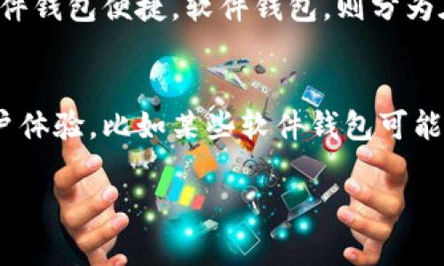 aniot创建和管理个人比特币钱包的终极指南/aniot

比特币钱包, 加密货币, 自己钱包, 数字资产/guanjianci

### 内容主体大纲

1. **比特币钱包的基本概述**
   - 1.1 什么是比特币钱包
   - 1.2 比特币钱包的种类
   - 1.3 使用比特币钱包的必要性

2. **如何选择合适的比特币钱包**
   - 2.1 不同类型钱包的优缺点
   - 2.2 确认安全性和易用性
   - 2.3 根据使用需求选择

3. **创建自己的比特币钱包**
   - 3.1 选择平台或软件
   - 3.2 注册与设置过程
   - 3.3 备份和恢复钱包的安全措施

4. **如何管理和使用比特币钱包**
   - 4.1 存款和提取比特币的步骤
   - 4.2 查看交易记录
   - 4.3 安全管理和加密措施

5. **比特币钱包常见问题解答**
   - 5.1 如何保证比特币钱包的安全性？
   - 5.2 找不到钱包怎么恢复？
   - 5.3 支付比特币时遇到问题该如何解决？
   - 5.4 如何进行比特币的转账？
   - 5.5 比特币钱包的收费标准是什么？
   - 5.6 硬件钱包和软件钱包的区别是什么？
   - 5.7 比特币钱包的使用限制有哪些？

6. **未来的比特币钱包发展趋势**
   - 6.1 技术进步对钱包安全的影响
   - 6.2 用户体验的提升
   - 6.3 比特币与其他数字货币钱包的集成发展

### 问题详解

#### 1. 如何保证比特币钱包的安全性？
比特币、以太坊等加密货币的普及，随之而来的就是安全问题。为了确保比特币钱包的安全性，用户需采取一系列有效的安全措施。首先，选择具有良好声誉和用户评价的钱包提供商至关重要。可以定期查阅用户反馈，以确认该钱包是否经过审慎审核。其次，用户应确保其设备的安全，避免在公共Wi-Fi或不受信任的设备上进行比特币交易。此外，定期更新钱包应用和操作系统是降低安全隐患的重要方式。再者，可以考虑使用硬件钱包，这类钱包通过离线存储私钥，极大程度上减少了被黑客攻击的机会。更重要的是，用户应定期备份钱包数据，并妥善保管备份文件，以防意外丢失或损坏。最后，设置复杂的密码及启用双重身份验证（2FA）也是提升账户安全的有效手段。只有从多个层面入手，才能更全面地提高比特币钱包的安全防护。

#### 2. 找不到钱包怎么恢复？
丢失比特币钱包是很多用户面临的困境，尤其是当钱包未进行备份时。首先，用户需要明确的是进行任何恢复操作的关键所在，即找到钱包的恢复种子（Seed Phrase）或私钥。如果用户在设置钱包时遵守了备份的习惯，那么恢复过程相对简单。用户可以根据钱包软件提供的指引输入恢复种子来重建钱包。若没有种子，用户需要查看是否有钱包数据的存储文件或其他备份方式123。然而，即使找不到种子，仍有一些工具可以帮助找到私钥。在使用这些工具时，建议选择官方或经过验证的第三方服务，以免遭遇诈骗。总之，恢复钱包的过程可能会遇到不少挑战，但只要遵循正确步骤，仍有希望找回丢失的资产。

#### 3. 支付比特币时遇到问题该如何解决？
进行比特币支付时，有时可能会遇到各种问题，例如交易未确认、地址错误或网络繁忙等。首先，对于未确认交易，用户可以检查区块链浏览器以确认交易状态。如果交易长时间未确认，用户可选择对其进行加速，许多服务提供商提供此类付款加速功能。其次，若发现钱包地址错误，用户需立即停止支付，并仔细核查地址。若支付已经发送至错误地址，且该地址没有返回机制，则资金无法找回。为了避免此类问题，用户在每次交易中应确保复制粘贴准确，尽量不要手动输入地址。另外，网络拥堵也会影响交易速度，这与比特币的使用率有关。在这种情况下，用户可以考虑在非高峰时段进行交易。解决比特币支付问题通常需要细心和耐心，保持良好的习惯能降低出错的概率。

#### 4. 如何进行比特币的转账？
比特币转账的过程其实很简单，但遵循正确的步骤仍然很重要。首先，打开您的比特币钱包，定位到账户中的发送功能。接下来，核对对方的比特币地址并输入转账金额。建议在转账前多次核实地址，以避免资金的错误转移。转账后，钱包会提示您接受交易费用，通常情况下，网络费用的高低会直接影响到交易确认的速度。选择适当的费用可提高转账的效率。成功转账后，用户可通过区块链浏览器查看交易状态，确认交易成功。需要特别注意的是，一旦转账完成，即便是输入了错误信息或地址，交易是不可逆的，因此在进行任何交易前，请务必再次确认所有信息的准确性。

#### 5. 比特币钱包的收费标准是什么？
比特币钱包的收费标准可能因不同类型的钱包提供商而异，通常包括交易费用和服务费。首先，交易费用由区块链网络决定，通常用户可以自行设置。在网络繁忙时，设置较高的费用将提高交易被确认的几率。其次，一些软件钱包可能会收取服务费用，尤其是提供更多功能的版本，如改进的安全措施或更丰富的用户体验。此外，硬件钱包则多为一次性购物，不会收取后续交易费用，但其购买成本通常比软件钱包高。了解相关费用后，用户可根据自己的使用需求做出最佳选择。总之，使用比特币钱包并不是一项完全免费的服务，在转账或交易之前，提前了解相关费用是非常有必要的。

#### 6. 硬件钱包和软件钱包的区别是什么？
硬件钱包与软件钱包各自有其独特的优势和劣势，了解其主要区别将帮助用户根据需求做出选择。硬件钱包，如 Ledger 和 Trezor，提供了更安全的环境，因为它们在离线状态下存储私钥，避免了黑客攻击的风险。此外，硬件钱包通常具有更高的防篡改能力和更长的使用寿命。然而，它们的成本比较高，而且用户在使用时需要携带设备，可能就不如软件钱包便捷。软件钱包，则分为在线钱包和移动、桌面软件，使用起来相对方便，用户可以随时随地进行交易。但由于私钥存储在联网设备上，大多存在被黑客攻击的风险。因此，用户在选择时应充分考量自己的使用场景、安全性需求和预算，以判断最合适的钱包类型。

#### 7. 比特币钱包的使用限制有哪些？
尽管比特币钱包为用户提供了方便，但仍有一些使用限制需要注意。首先，各类钱包的使用地域限制可能会影响用户的使用，尤其在数字资产法律监管较严的地区，某些钱包可能面临法律合规问题。其次，用户在选择特定钱包时，应留意是否存在交易金额的限制，有些平台对小额或大额交易可能会附加限制。再者，钱包的服务支持与功能也可能影响用户体验。比如某些软件钱包可能不支持多种加密货币，导致用户需要多次下载不同钱包。最后，使用比特币钱包也有技术门槛，对新手用户而言，操作界面的复杂性可能形成使用障碍。因此，在选择和使用比特币钱包时，用户需充分了解相关限制，以避免不必要的困难。

以上内容围绕比特币钱包提供了详细的说明与解答，帮助大众用户初步了解如何安全管理和使用其比特币钱包。希望这篇指南为用户提供清晰有效的信息，使他们在加密货币的世界中获得良好的体验。