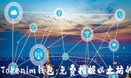 
最新TokenTokenim钱包：免费挖掘以太坊的最佳选择！