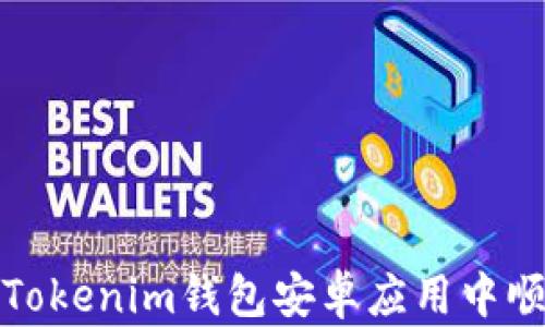 
如何在Tokenim钱包安卓应用中顺利提现