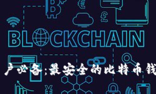 苹果用户必备：最安全的比特币钱包推荐