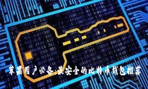 苹果用户必备：最安全的比特币钱包推荐