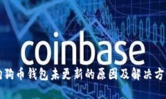 狗狗币钱包未更新的原因