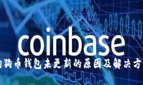 狗狗币钱包未更新的原因及解决方案