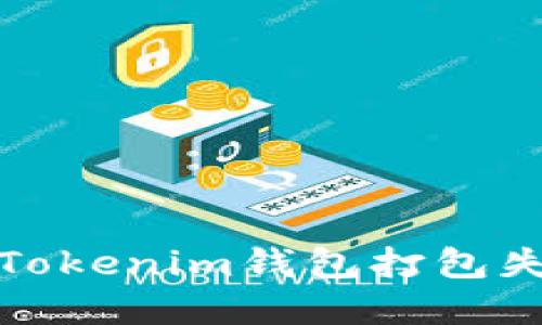 如何解决Tokenim钱包打包失败的问题