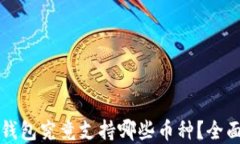 比太钱包究竟支持哪些币