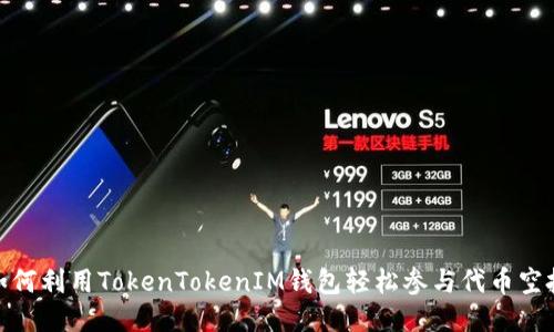 如何利用TokenTokenIM钱包轻松参与代币空投
