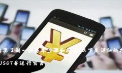 要将Tokenim与USDT连接，您需
