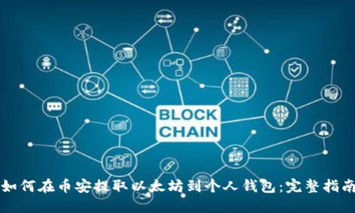 如何在币安提取以太坊到个人钱包：完整指南