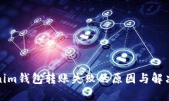 Tokenim钱包转账失败的原因
